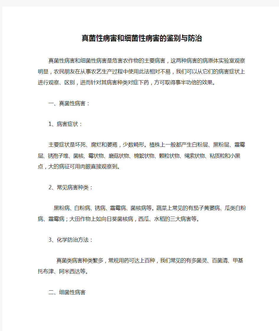 真菌性病害和细菌性病害的鉴别与防治