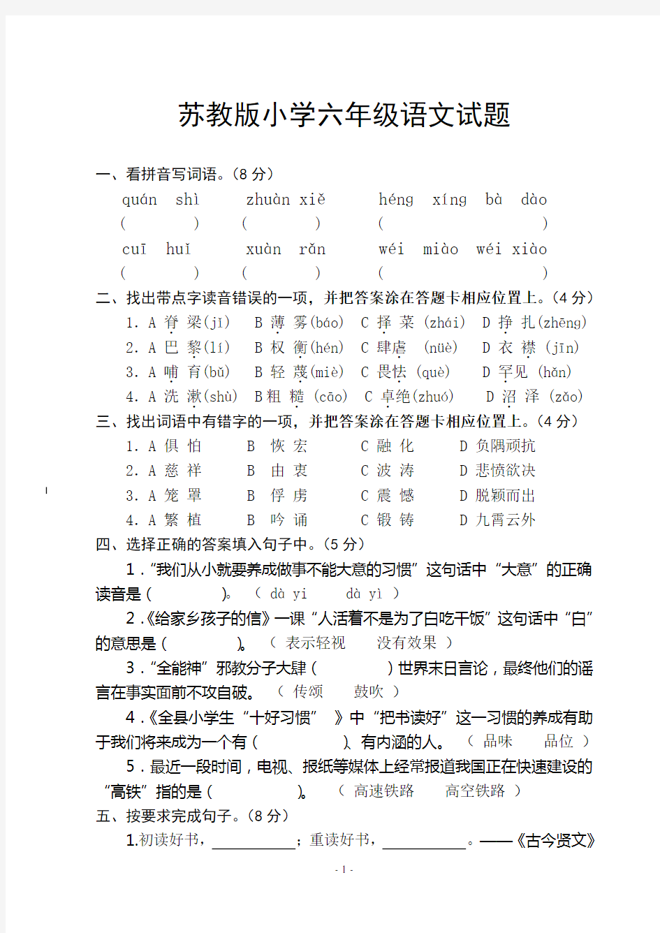 苏教版六年级上册语文试卷及答案