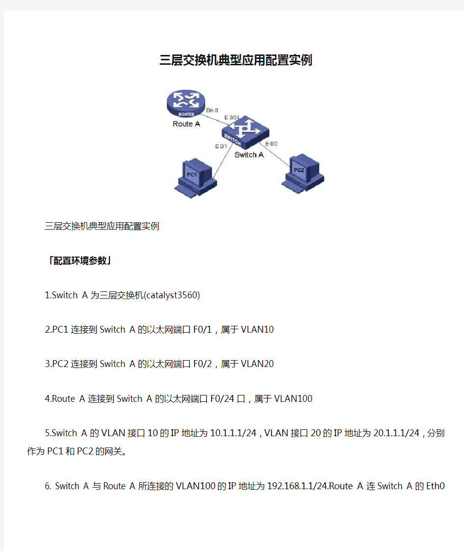 三层交换机典型应用配置实例