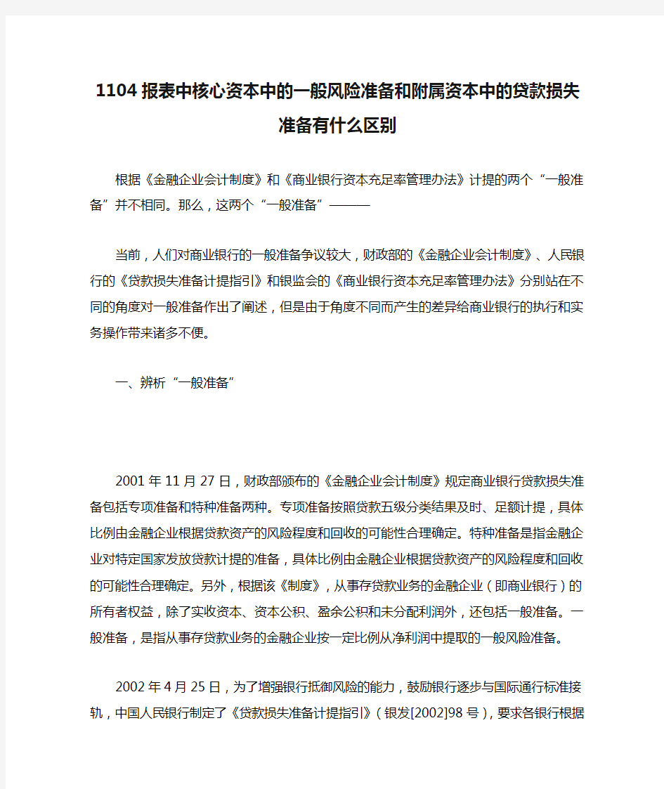 1104报表中核心资本中的一般风险准备和附属资本中的贷款损失准备有什么区别