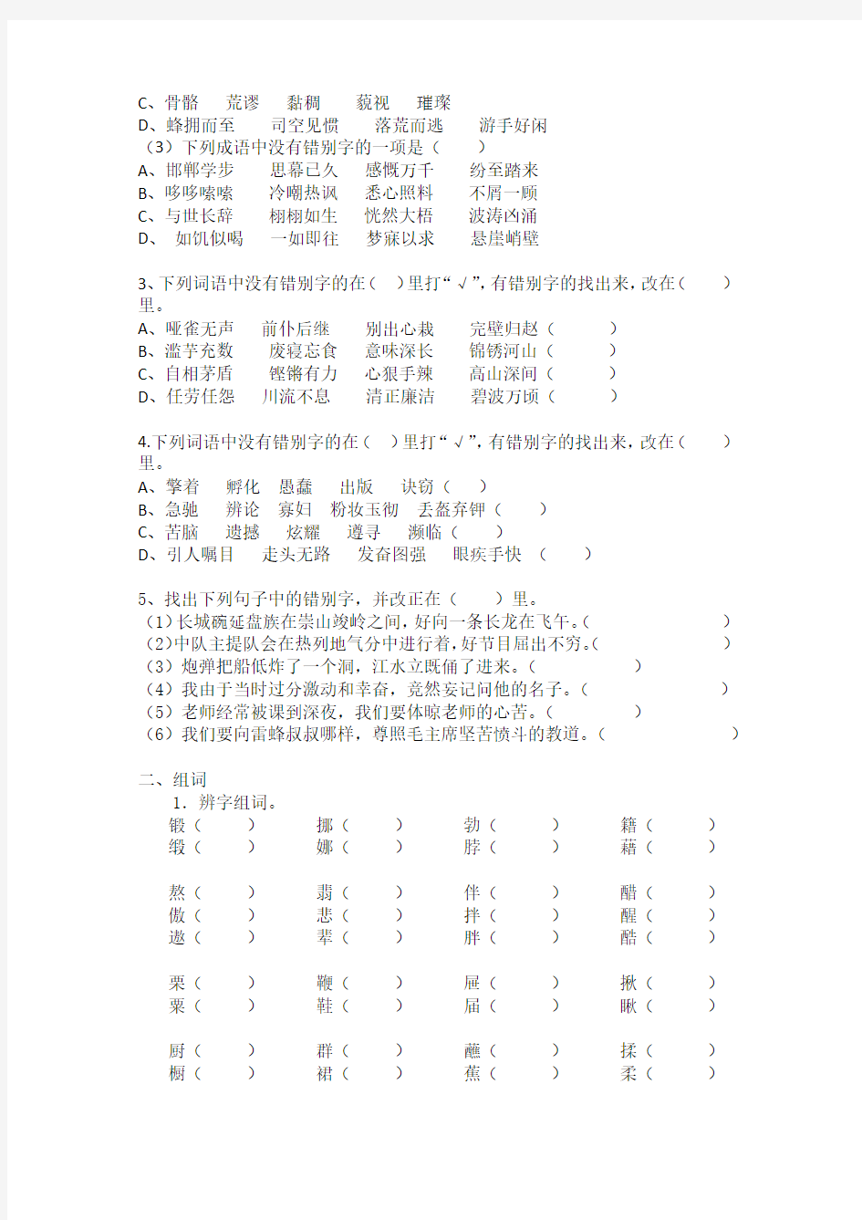 改下列词语中的错别字 (1)