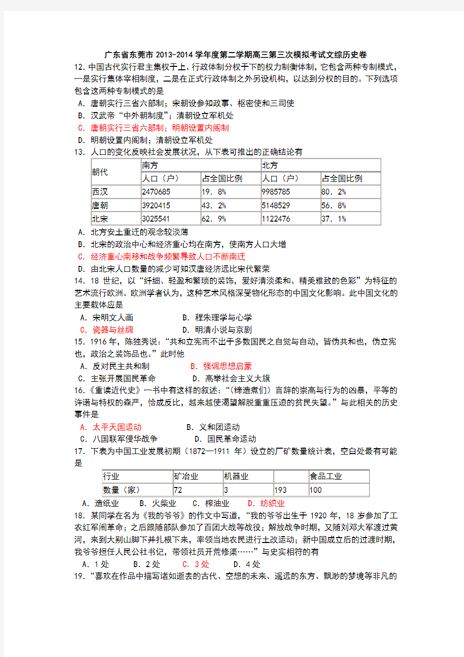 广东省东莞市2013-2014学年度第二学期高三第三次模拟考试文综历史卷