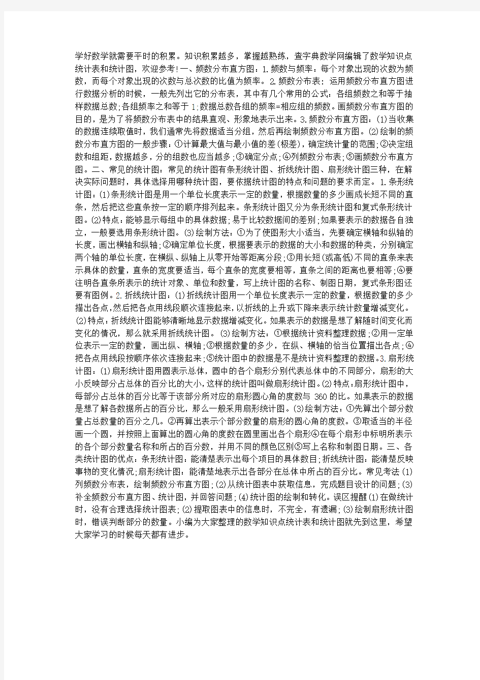 数学知识点统计表和统计图