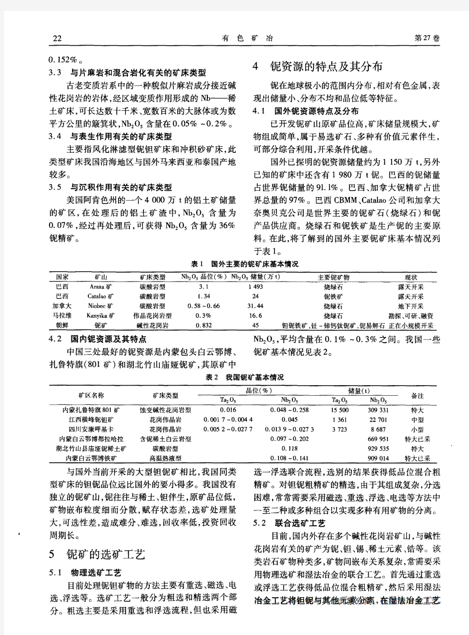 铌矿资源及其选矿工艺