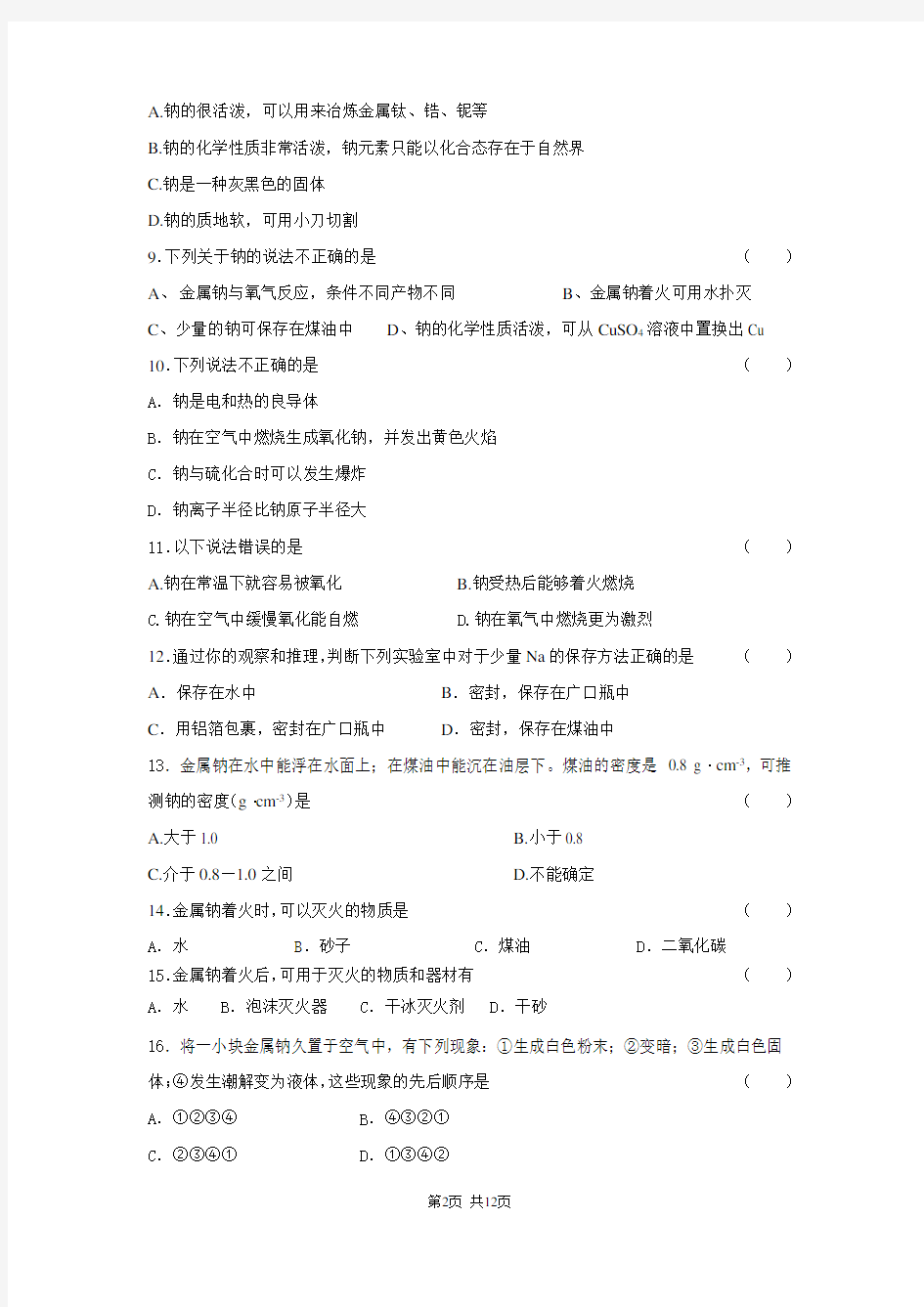 钠及其化合物——专项练习