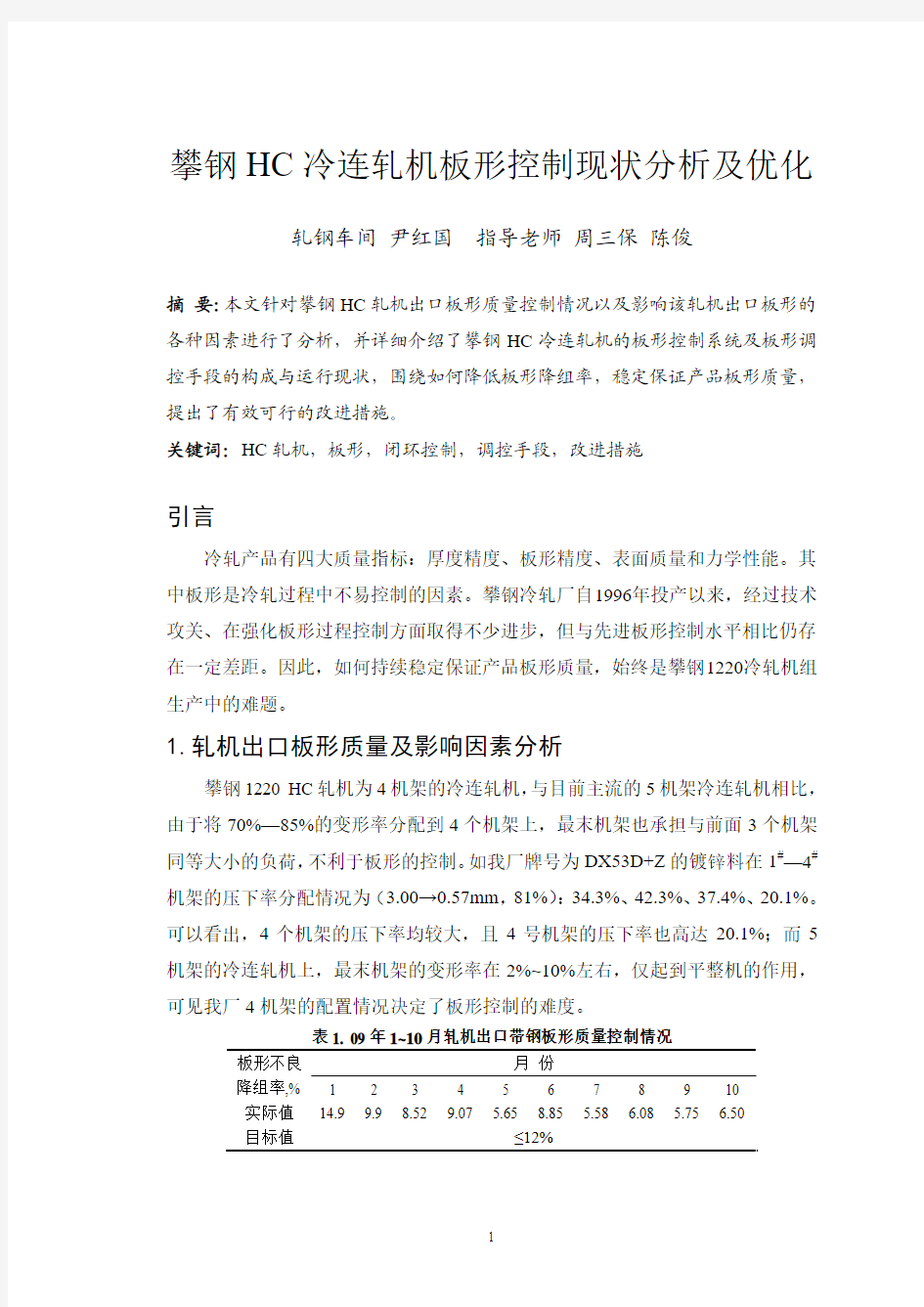 HC冷连轧机板形控制现状分析及优化9