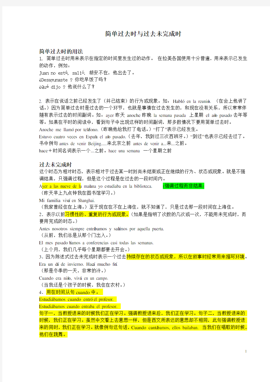 西班牙语简单过去时和过去未完成时的区别