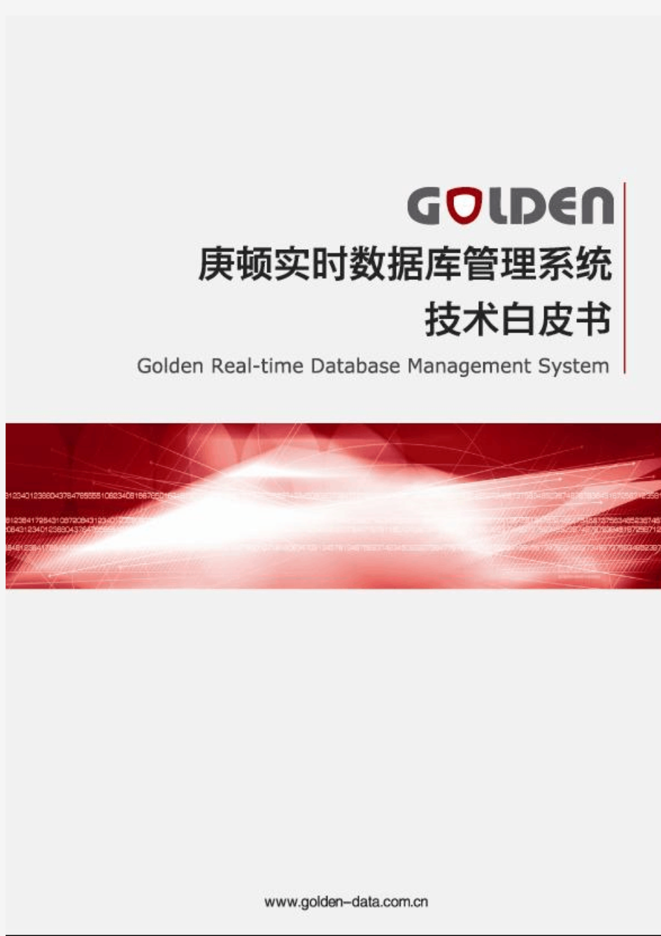 Golden 实时数据库技术白皮书 V2.0