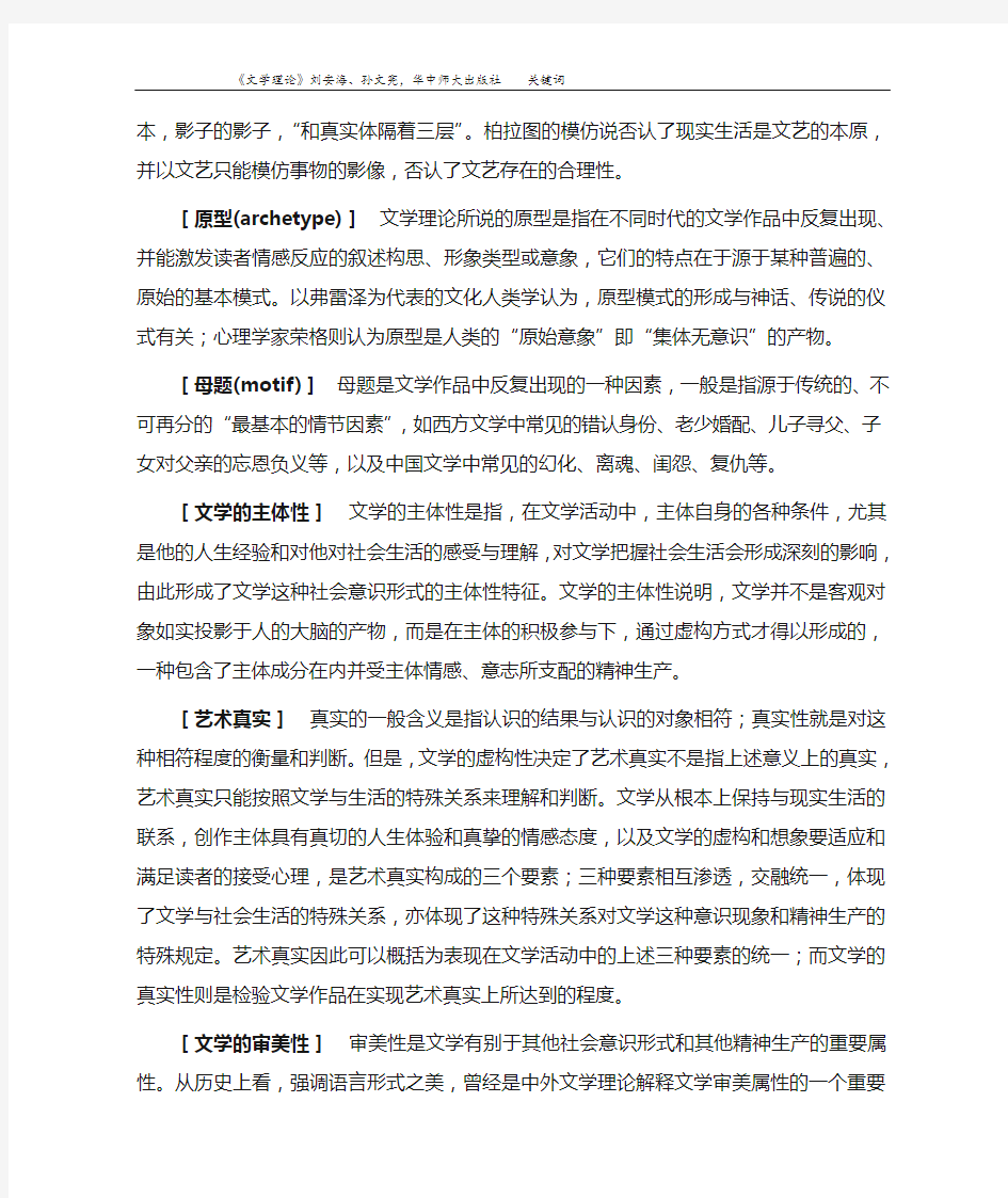 《文学理论》刘安海、孙文宪,华中师大出版社    关键词