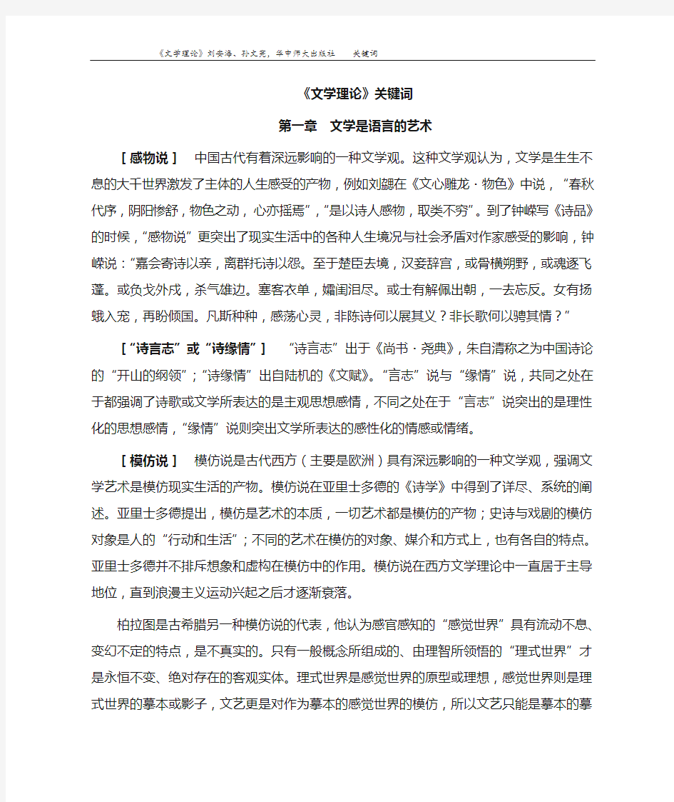 《文学理论》刘安海、孙文宪,华中师大出版社    关键词