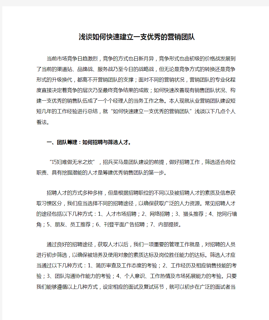 浅谈如何快速建立一支优秀的营销团队