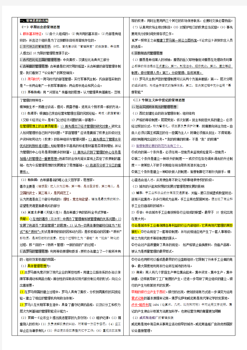 西方管理思想史郭咸纲第三版