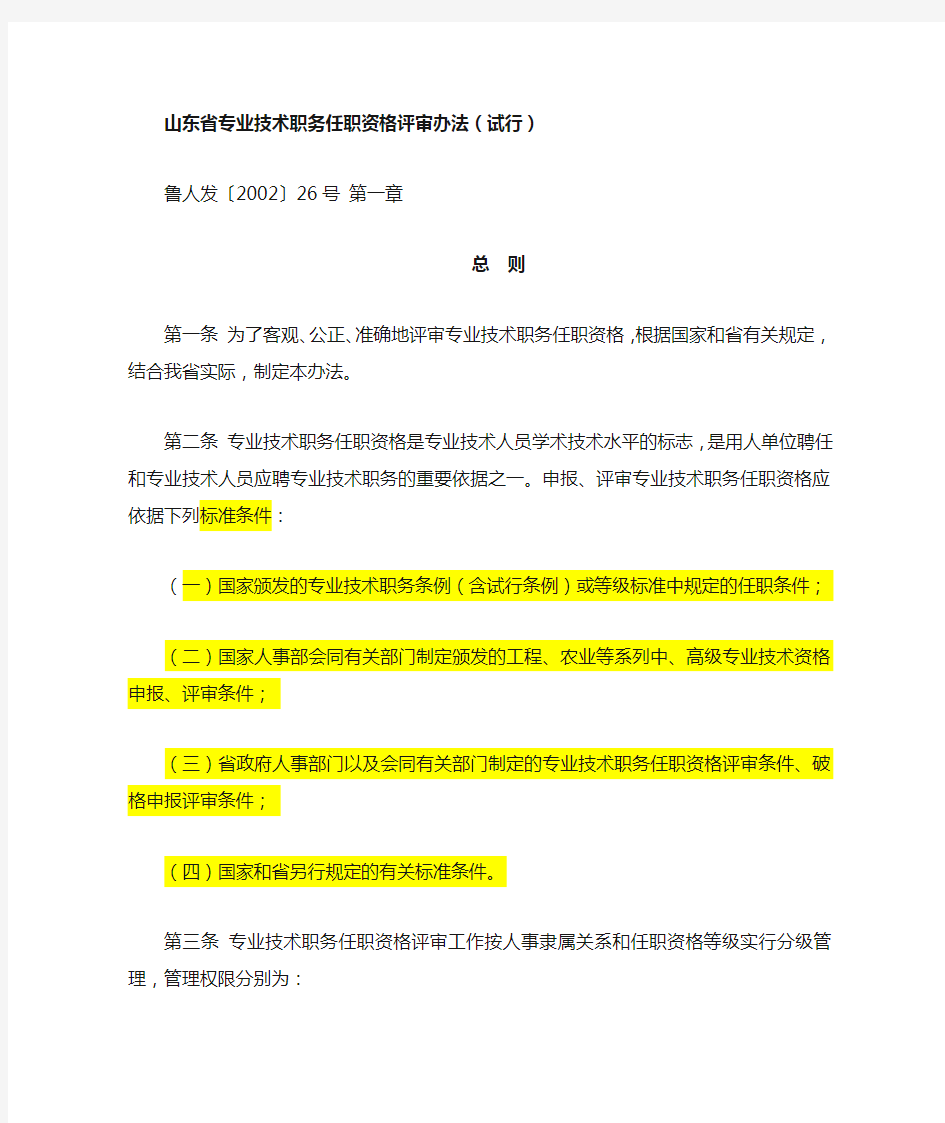 山东省专业技术职务任职资格评审办法(试行)