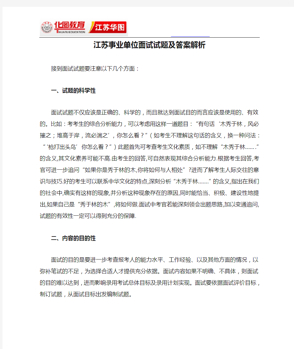 江苏事业单位面试试题及答案解析