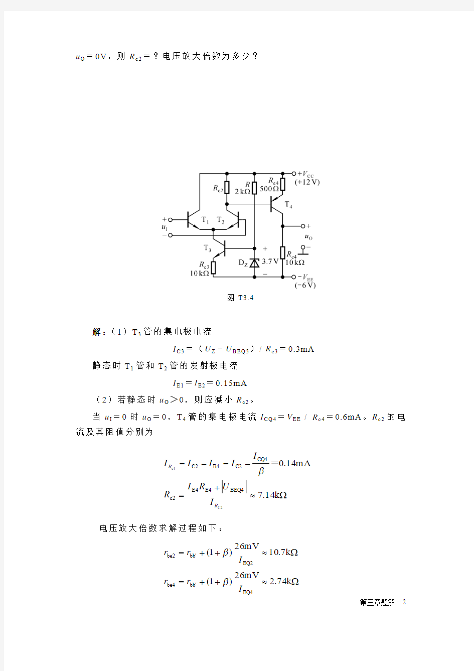 天津理工模电习题  3章 多级放大电路题解