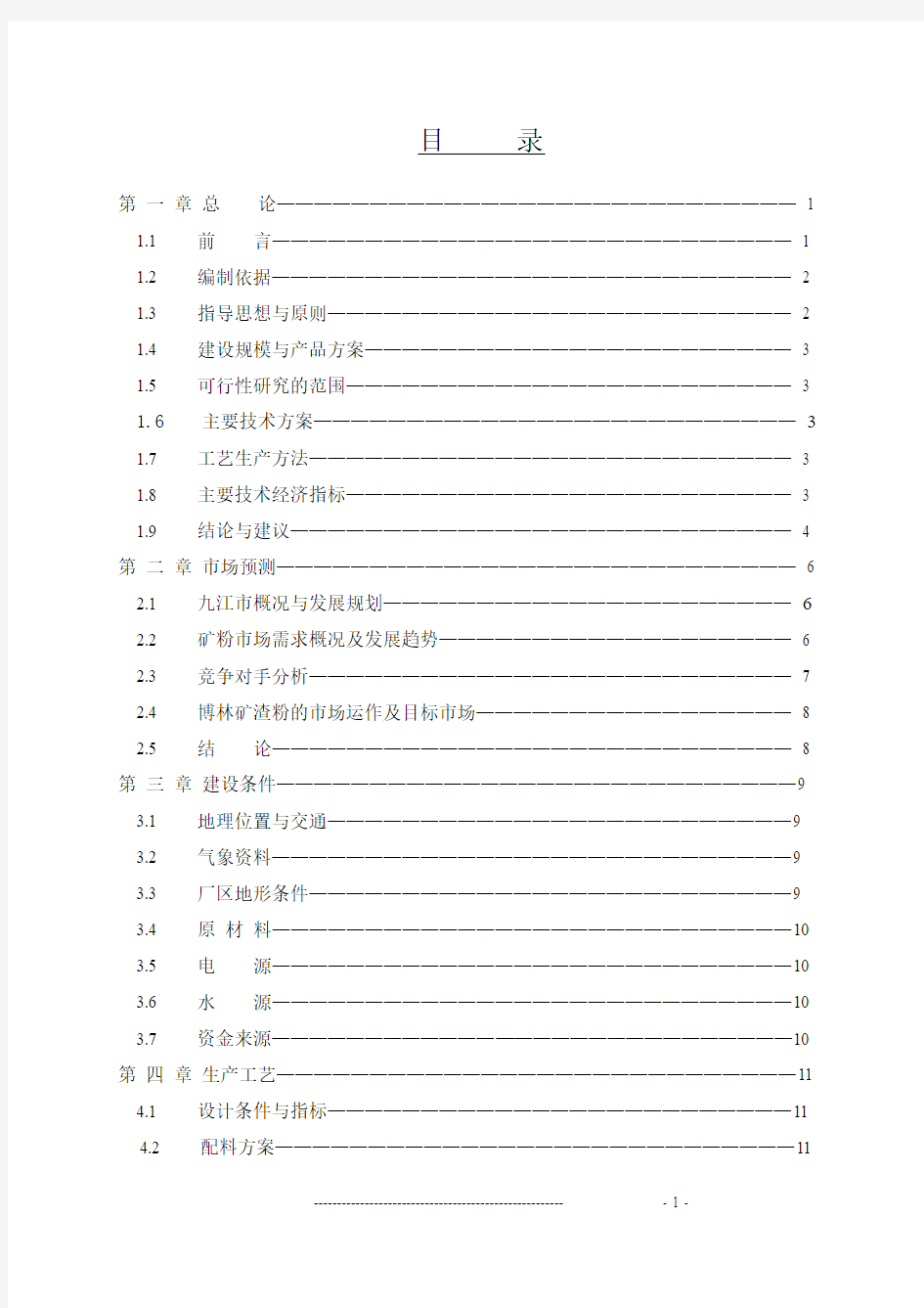 年产60万吨的超细矿粉生产线项目可研报告(矿渣综合利用项目)