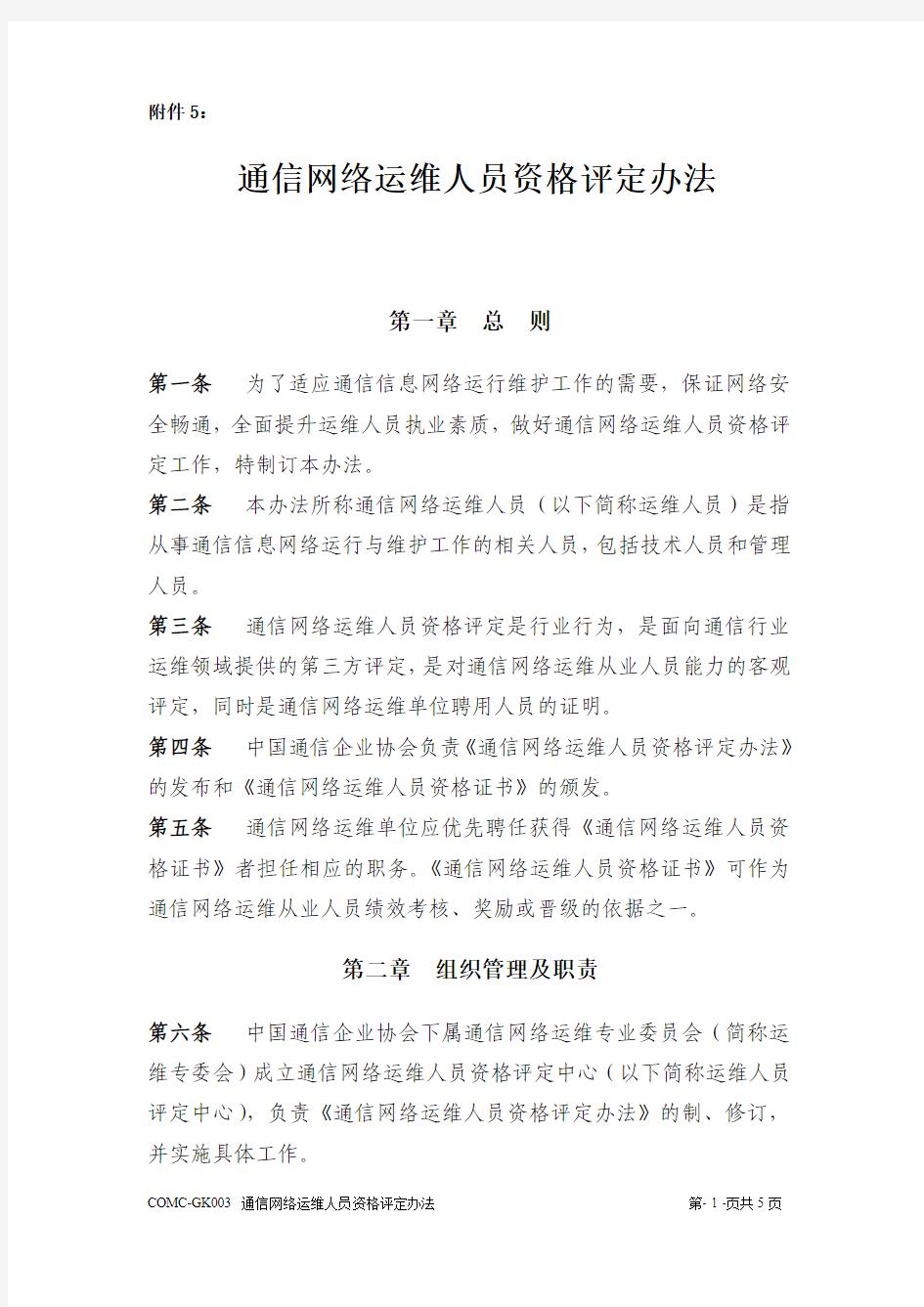 通信网络运维人员资格评定办法