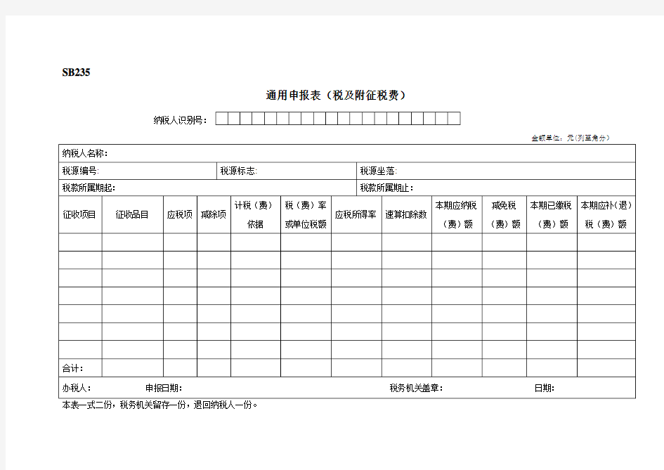 通用申报表(税及附征税费)模板