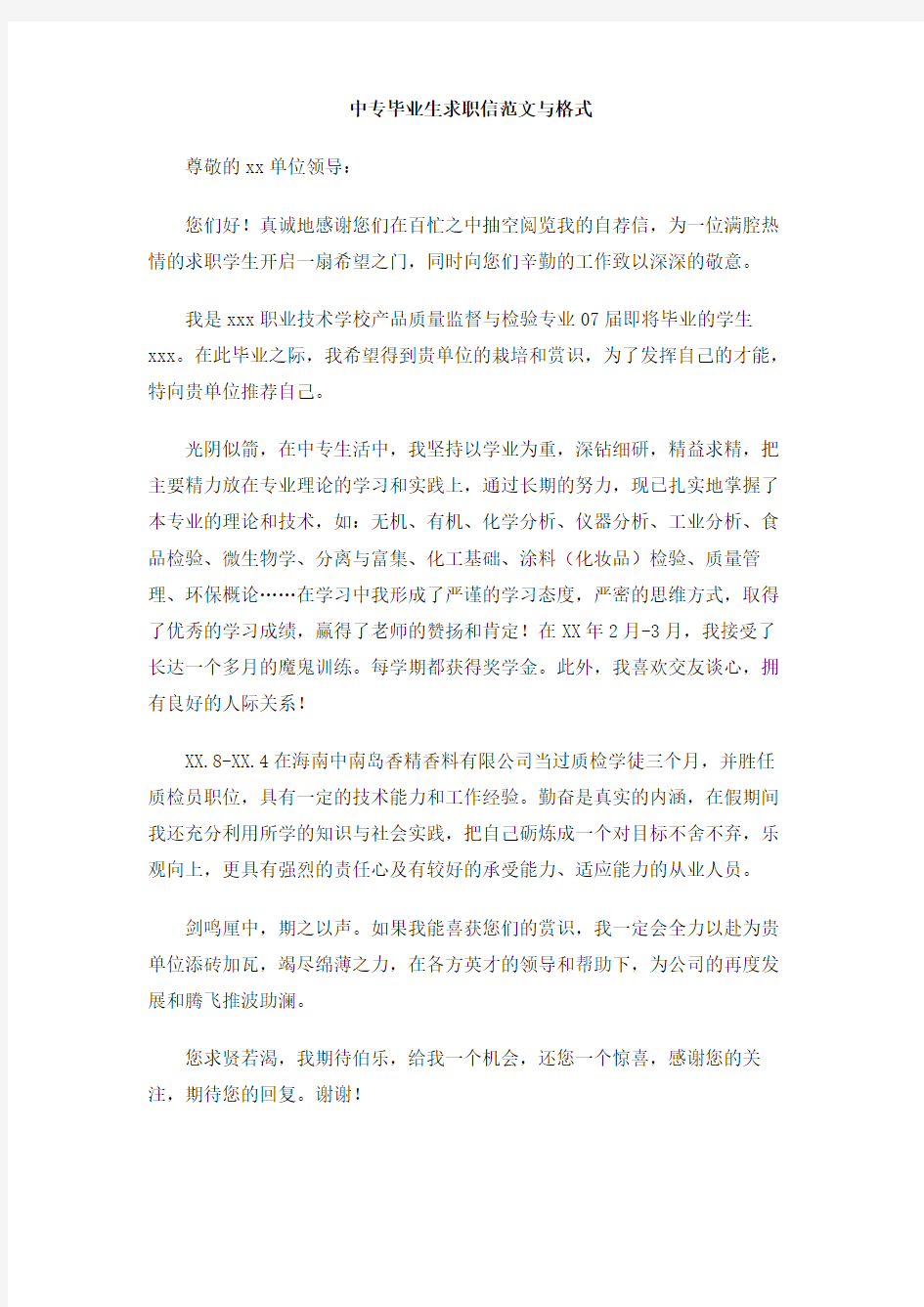 中专毕业生求职信范文与格式