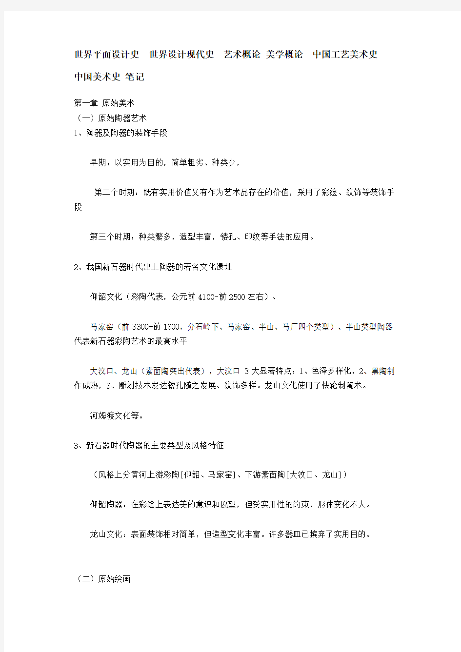 中国美术史考研重点笔记高度概括