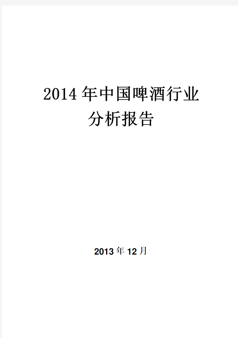 2014年中国啤酒行业分析报告