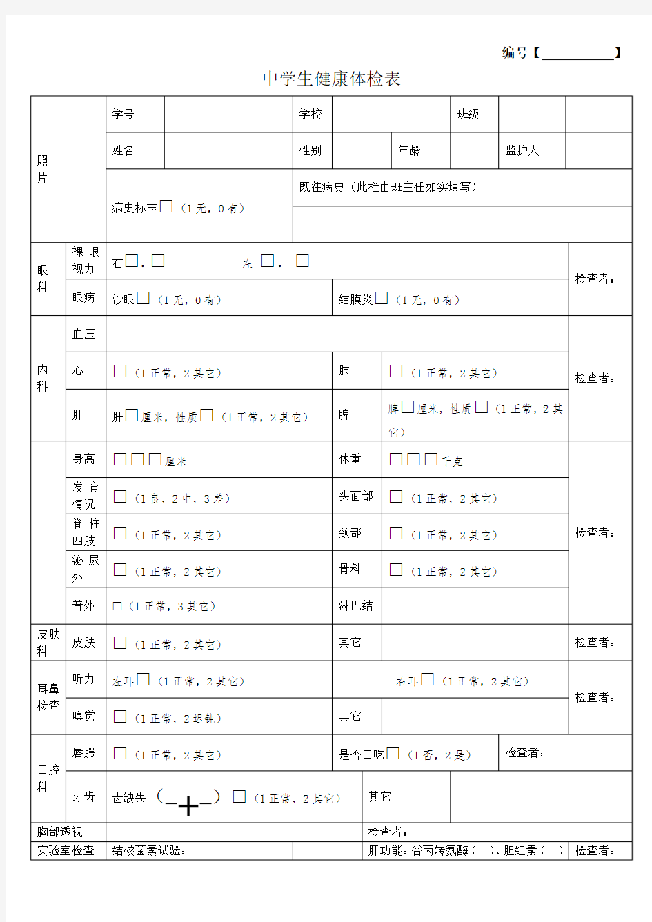 学生健康体检表模板