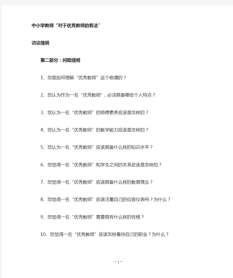 教师访谈提纲—对优秀教师的看法