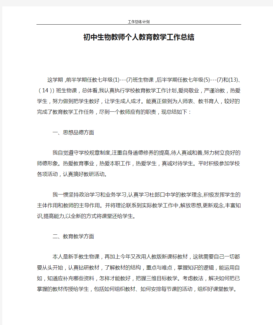 初中生物教师个人教育教学工作总结