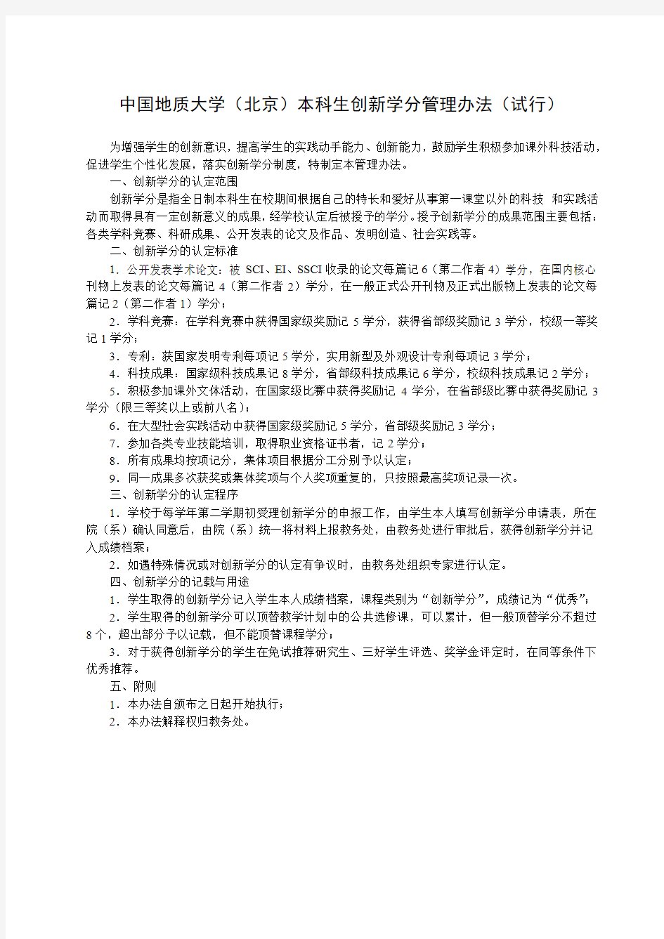 中国地质大学北京创新学分管理办法