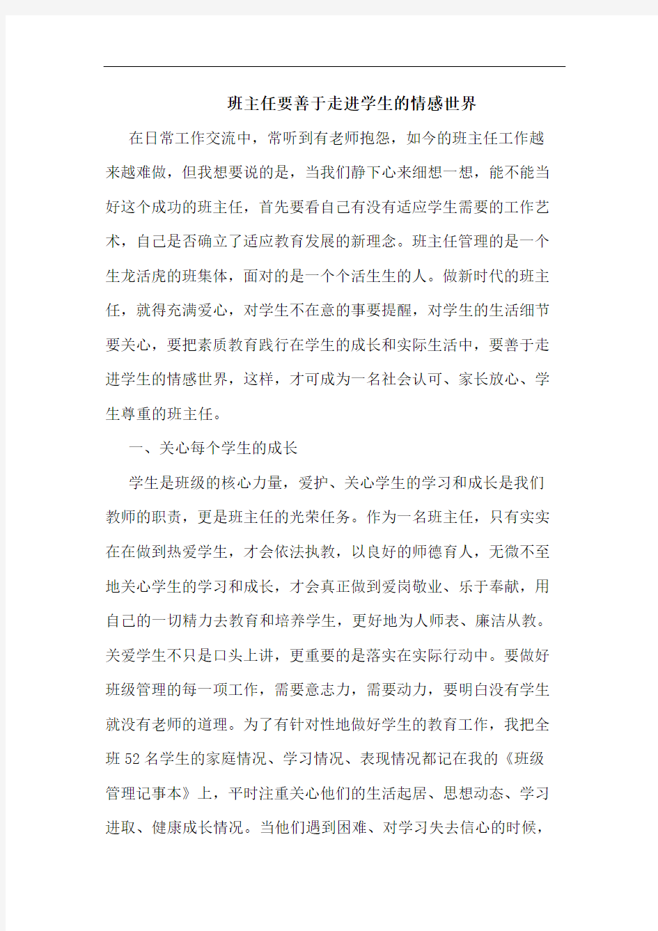 班主任要善于走进学生情感世界