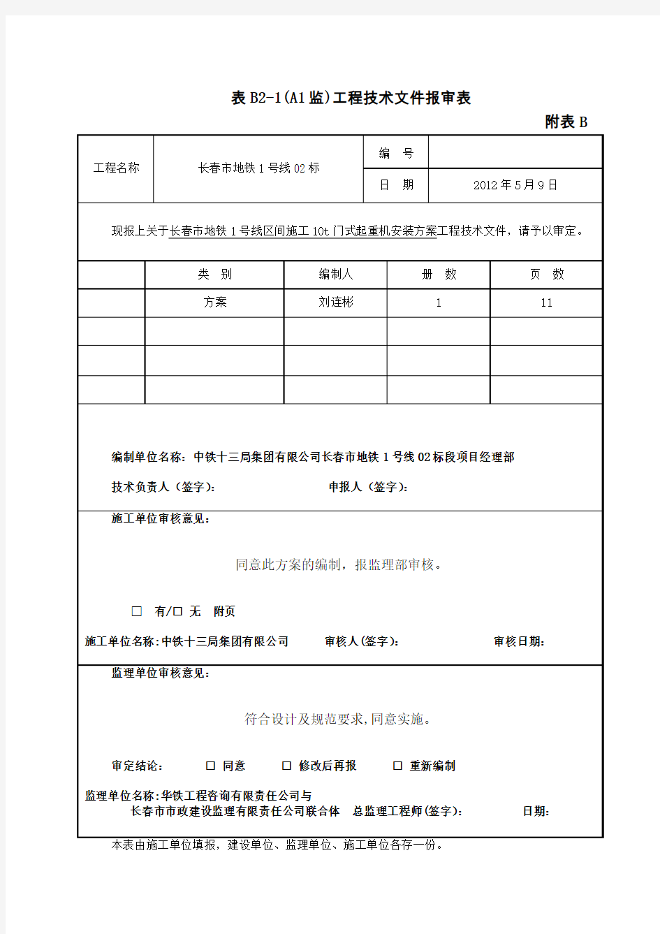 10t龙门吊安装方案(报)