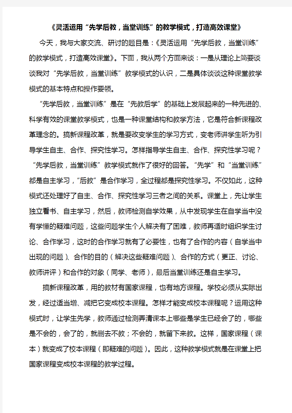 灵活运用“先学后教,当堂训练”的教学模式,打造高效课堂