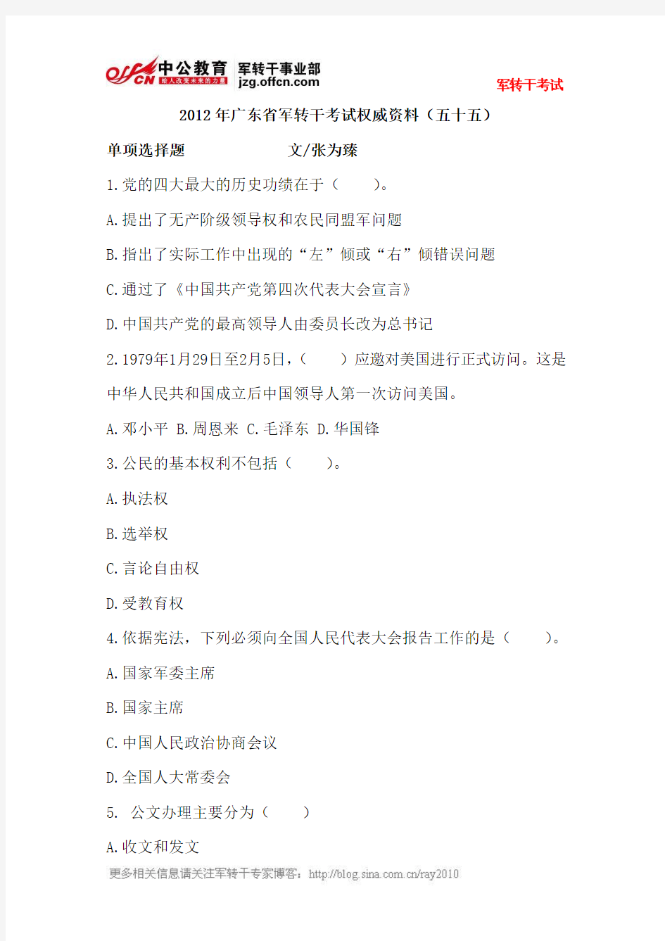 2012年广东省军转干考试权威资料(五十五)