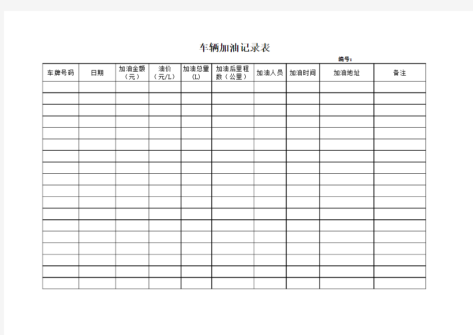 车辆加油记录表