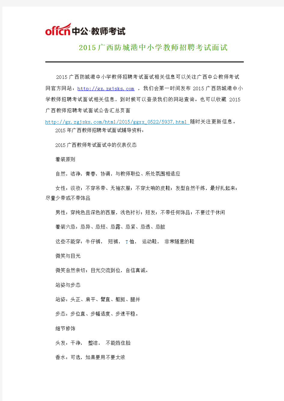 2015广西防城港中小学教师招聘考试面试