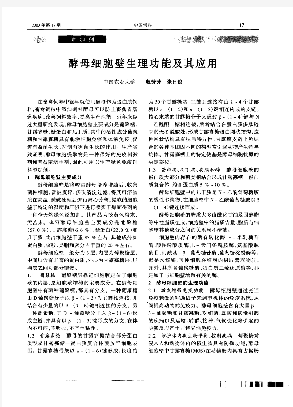 酵母细胞壁生理功能及其应用