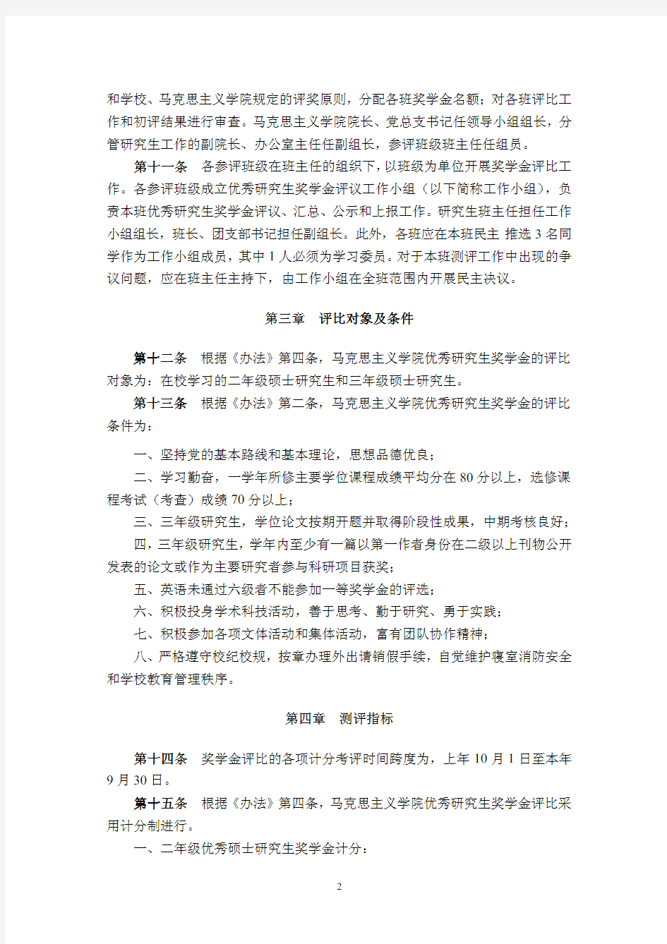 武汉大学优秀研究生奖学金评选实施细则(试行)(2)