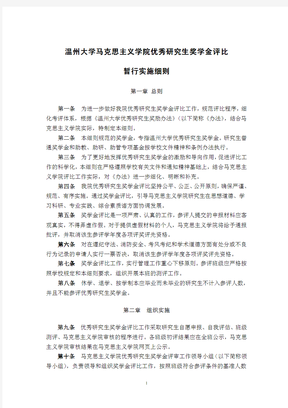 武汉大学优秀研究生奖学金评选实施细则(试行)(2)