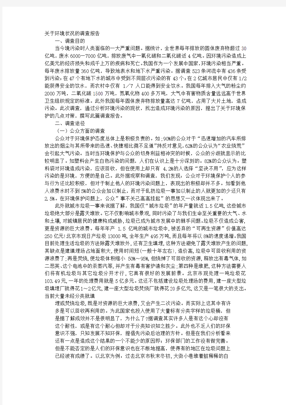 关于环保现状的调查报告