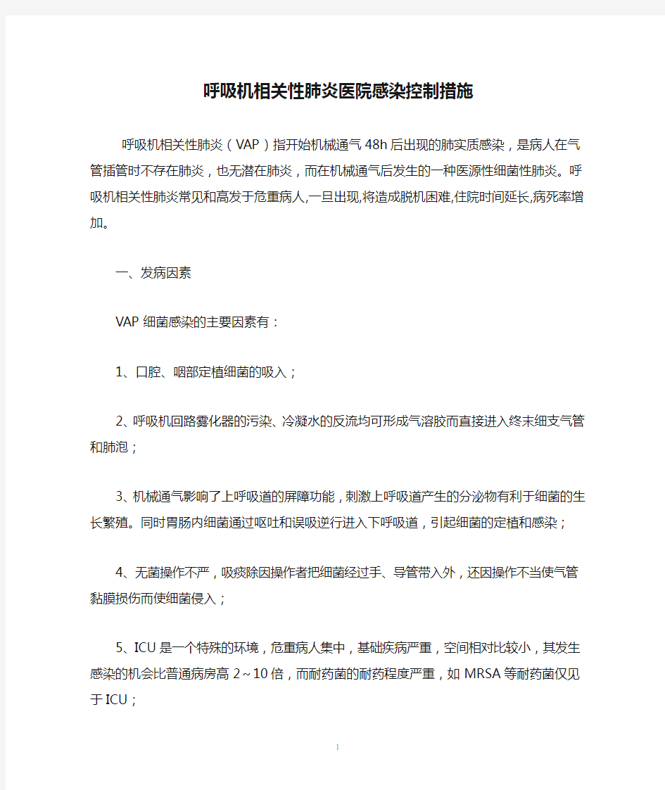 呼吸机相关性肺炎医院感染控制措施1