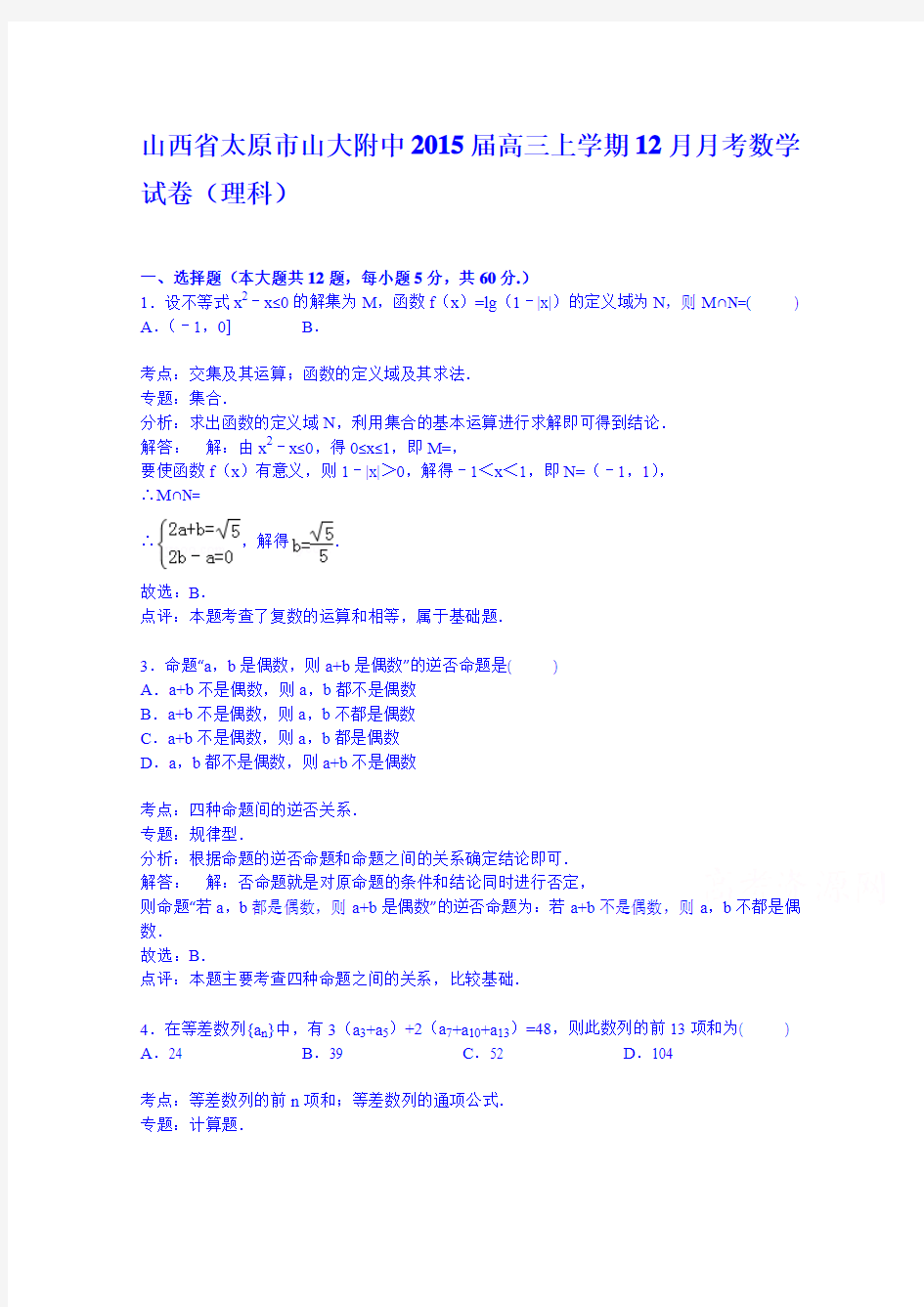 山西省太原市山大附中2015届高三上学期12月月考数学试卷(理科)