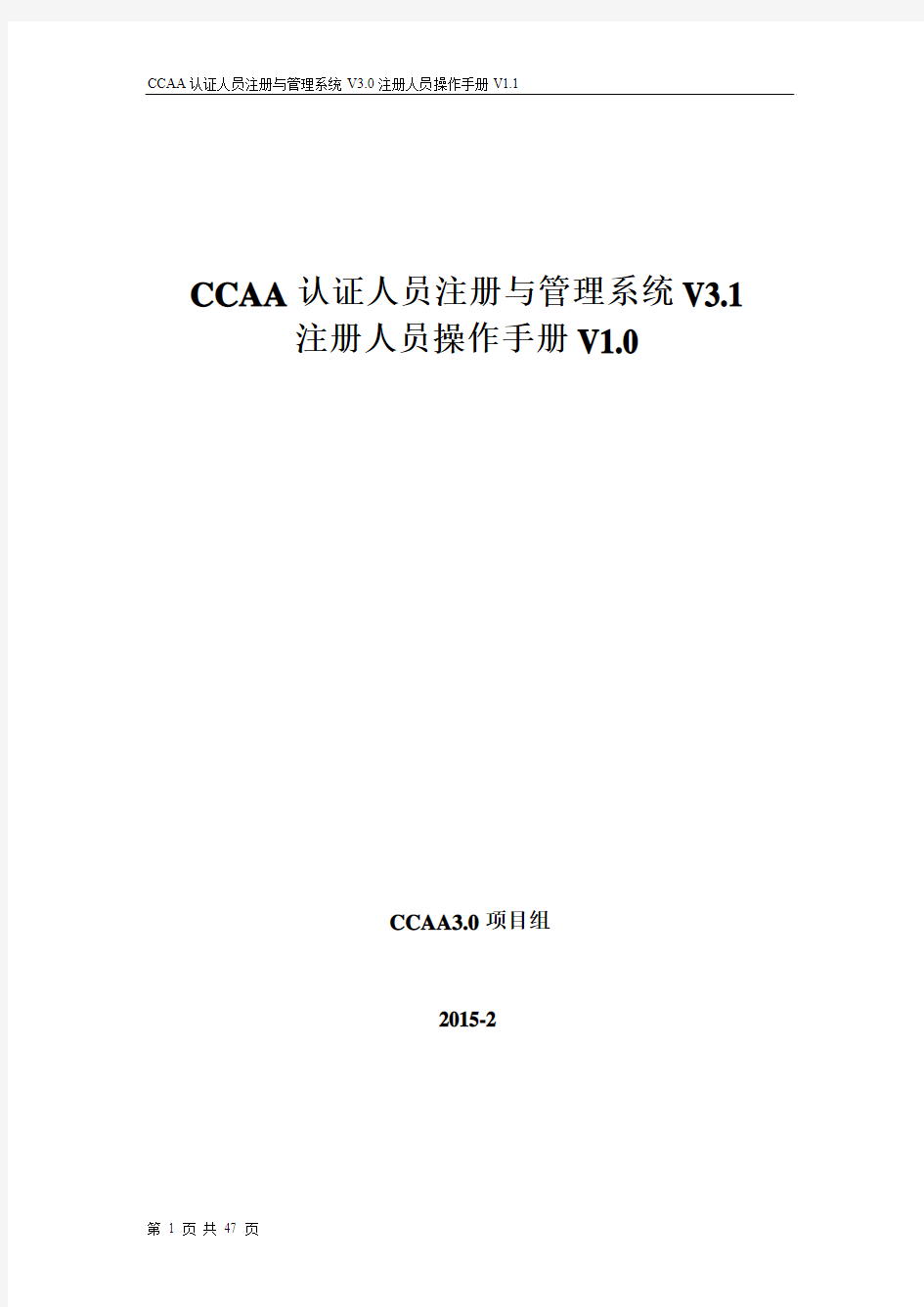 CCAA认证人员注册与管理系统V3.1-注册人员操作手册V1.0