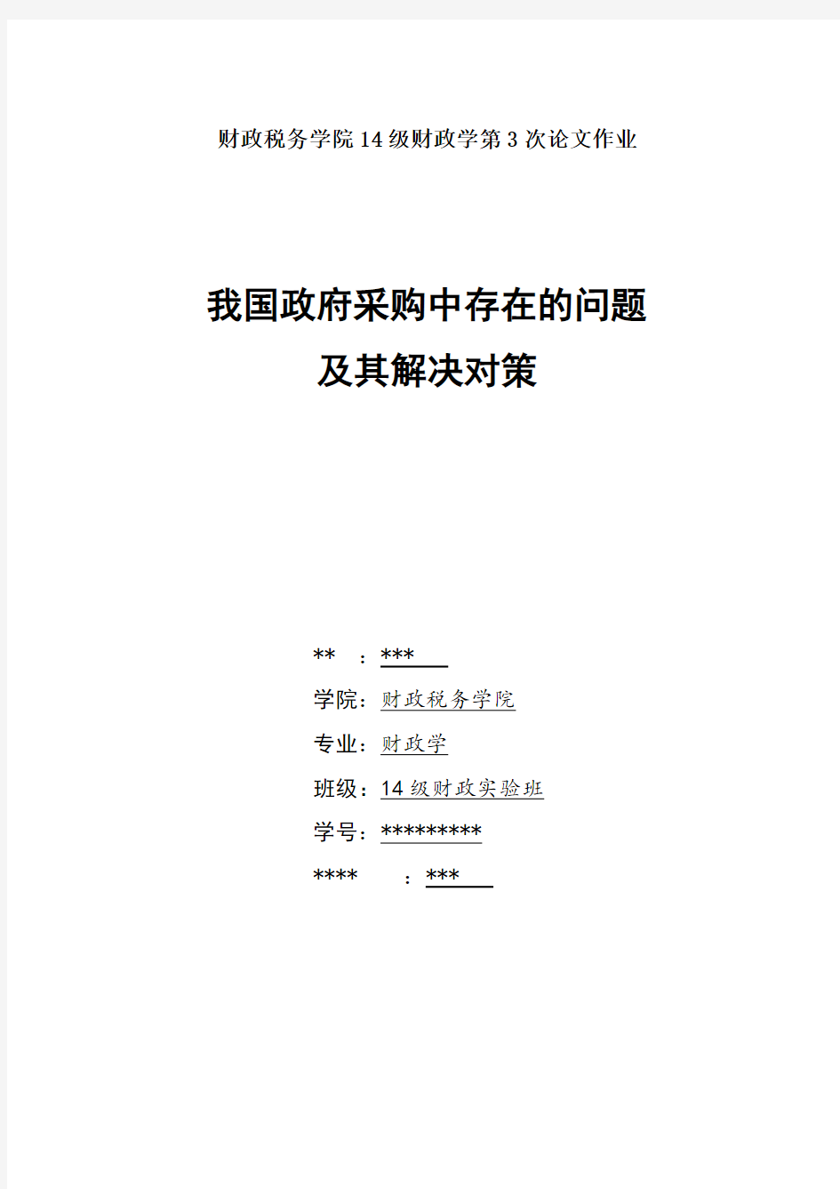 我国政府采购中存在的问题及其解决对策