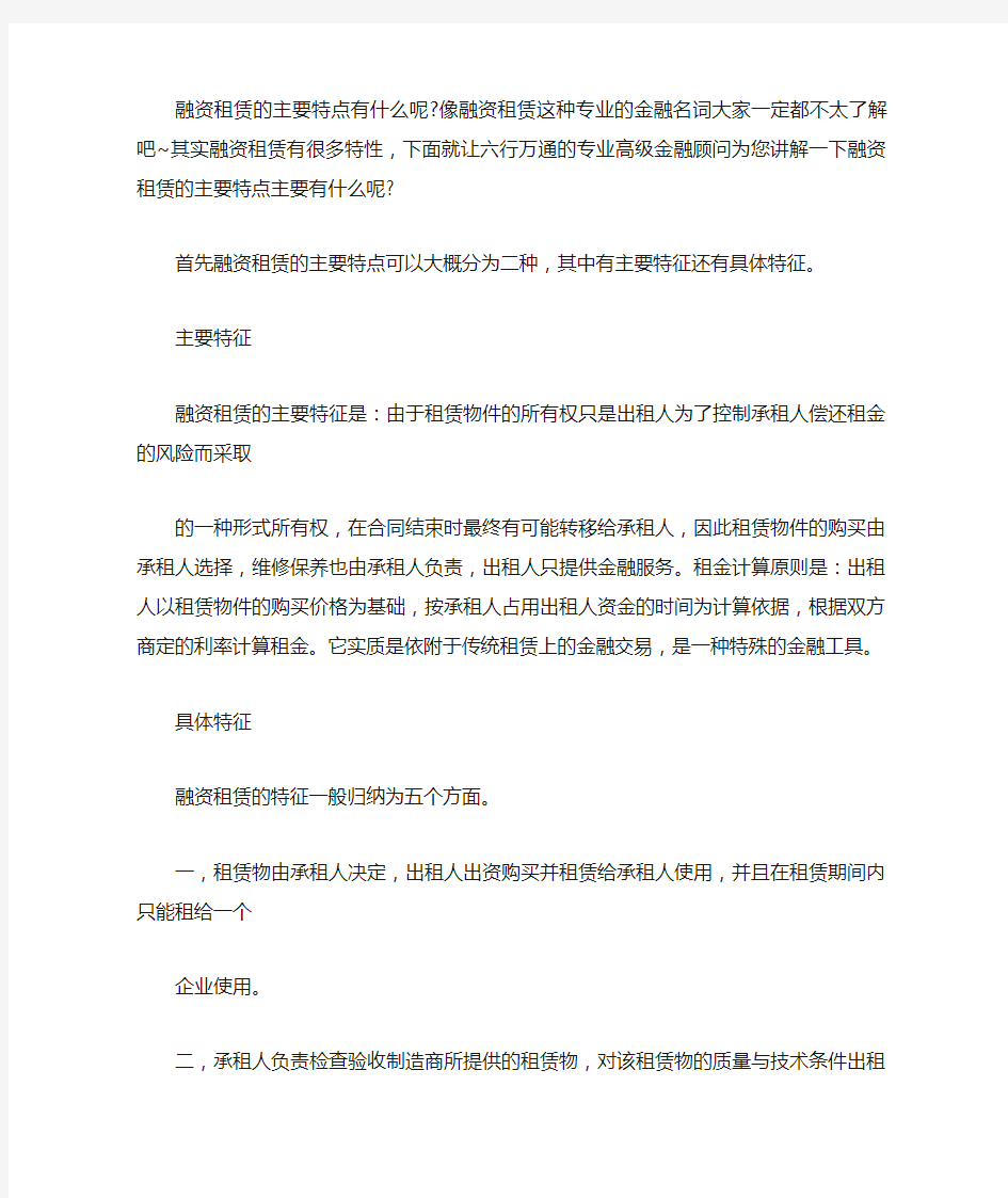 融资租赁的主要特点有什么呢