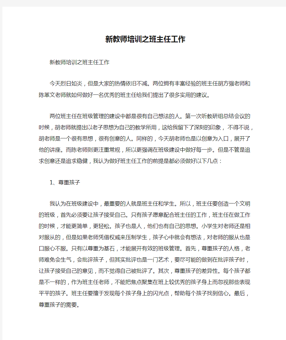 新教师培训之班主任工作