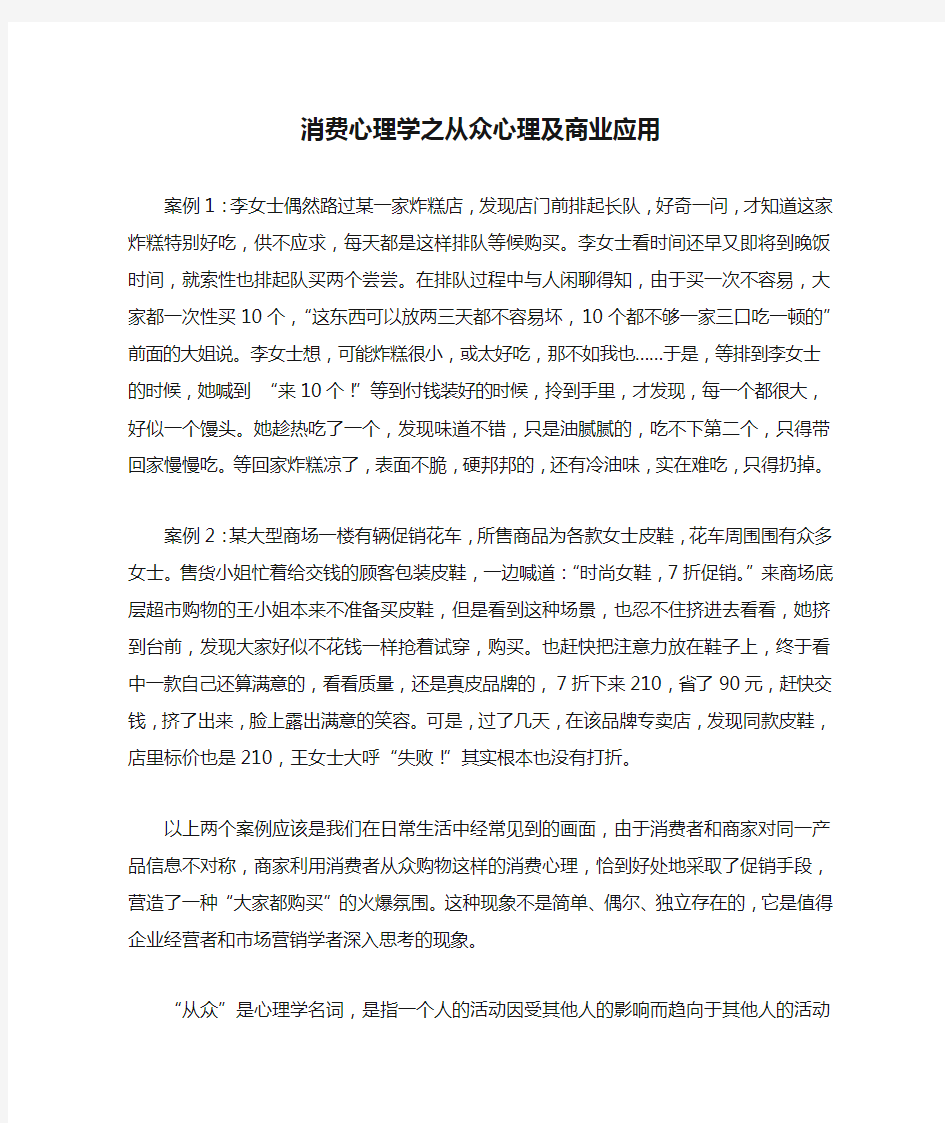 3361消费心理学之从众心理及商业应用