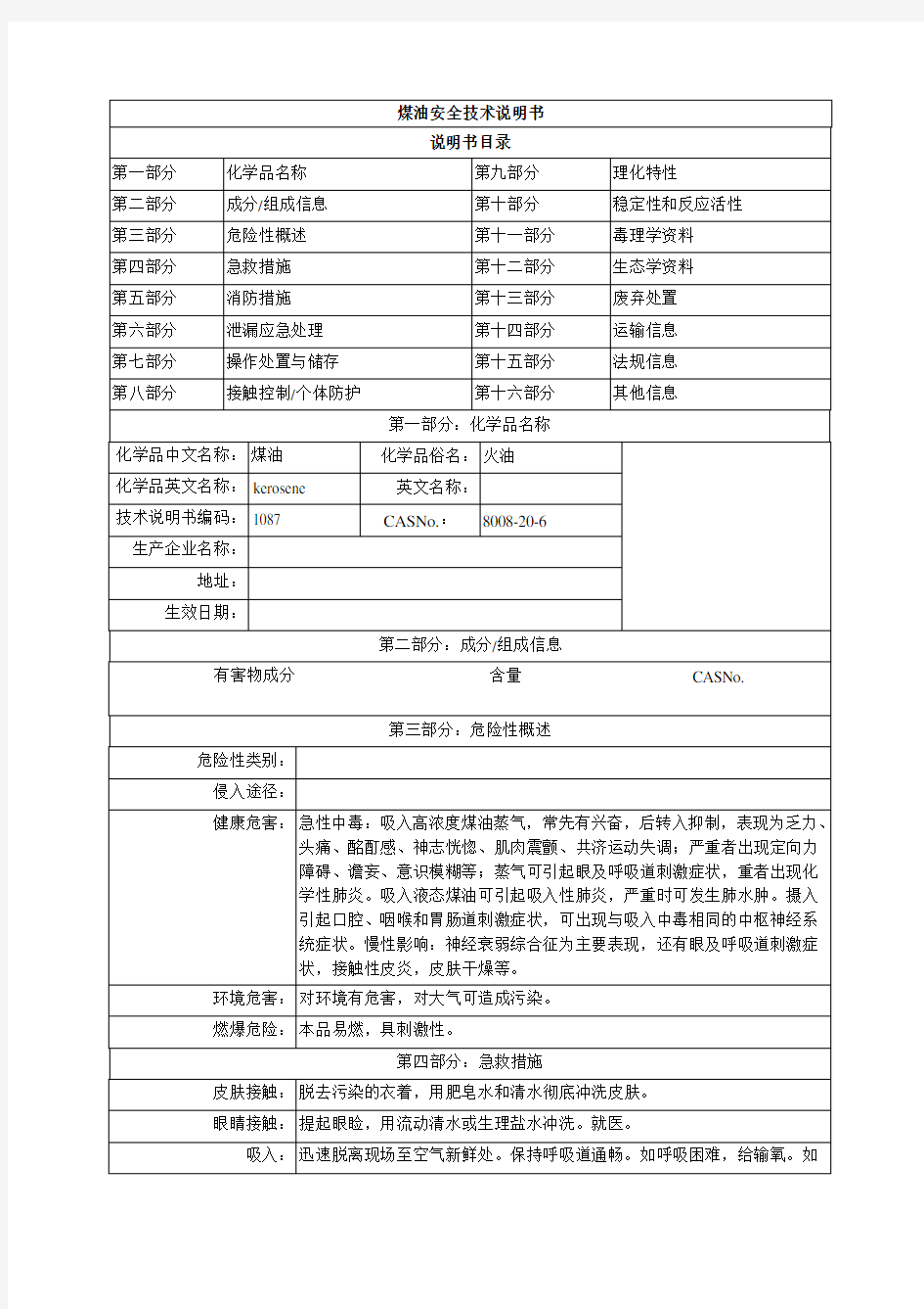 煤油MSDS 安全技术说明书