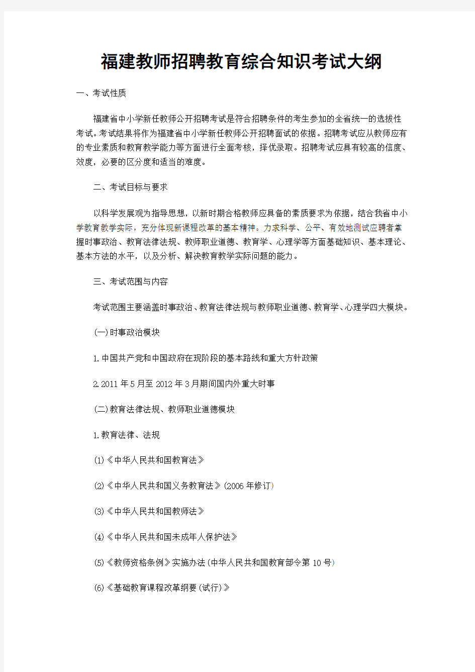 福建教师招聘教育综合知识考试大纲