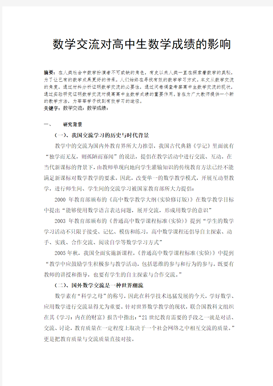 数学交流对高中生数学成绩的影响