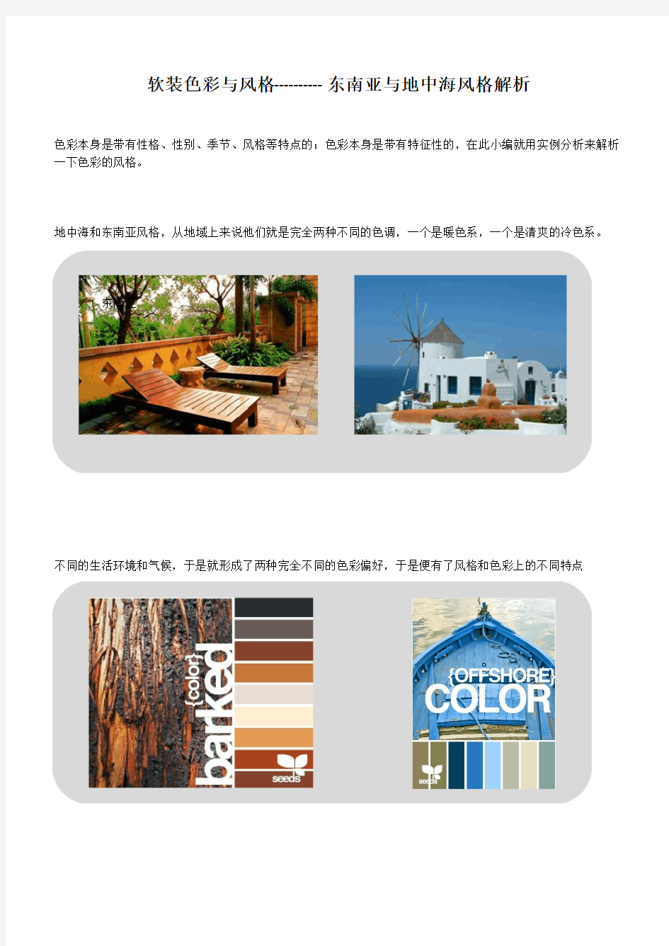 软装色彩与风格--东南亚、地中海风格解析